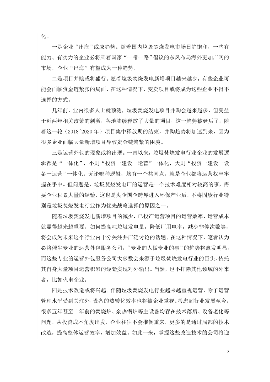 垃圾发电行业全面进入“运营为王”时代.doc_第2页