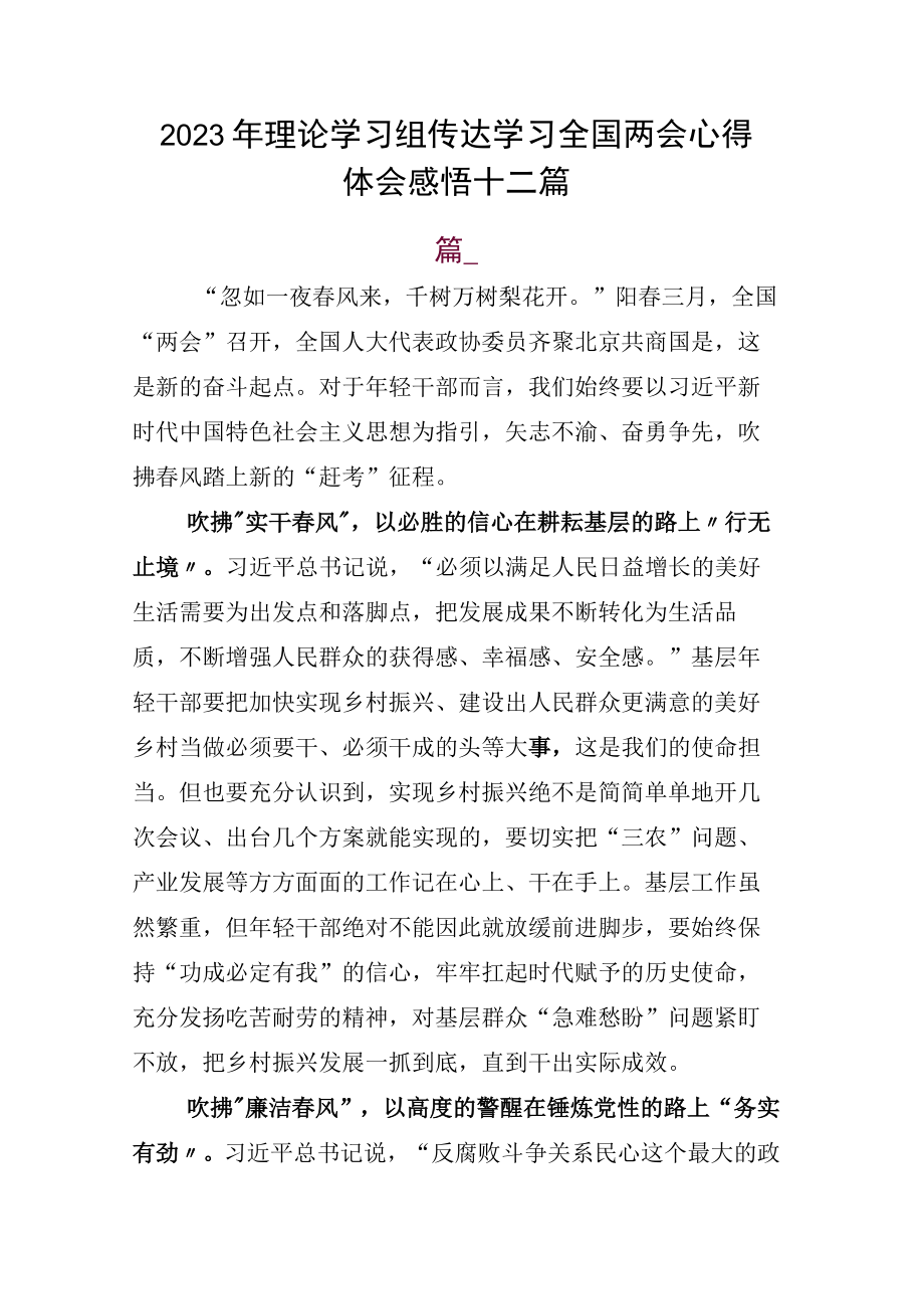 2023年理论学习组传达学习全国两会心得体会感悟十二篇.docx_第1页