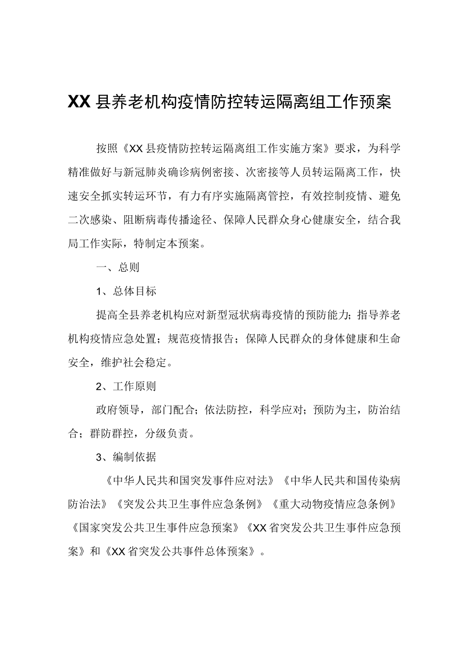 XX县养老机构疫情防控转运隔离组工作预案.docx_第1页