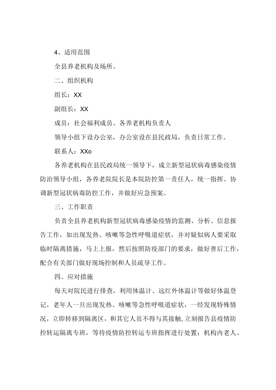 XX县养老机构疫情防控转运隔离组工作预案.docx_第2页