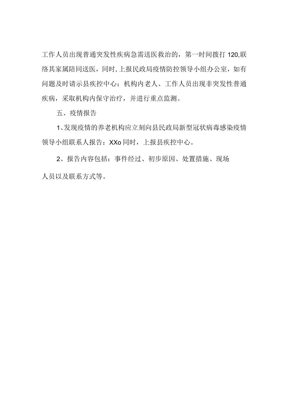 XX县养老机构疫情防控转运隔离组工作预案.docx_第3页