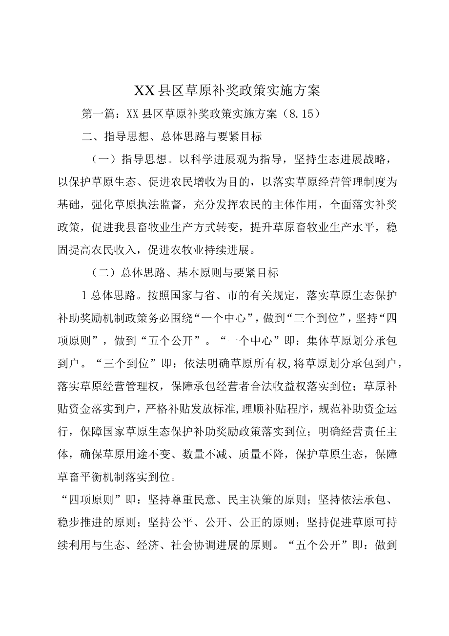 XX县区草原补奖政策实施方案.docx_第1页