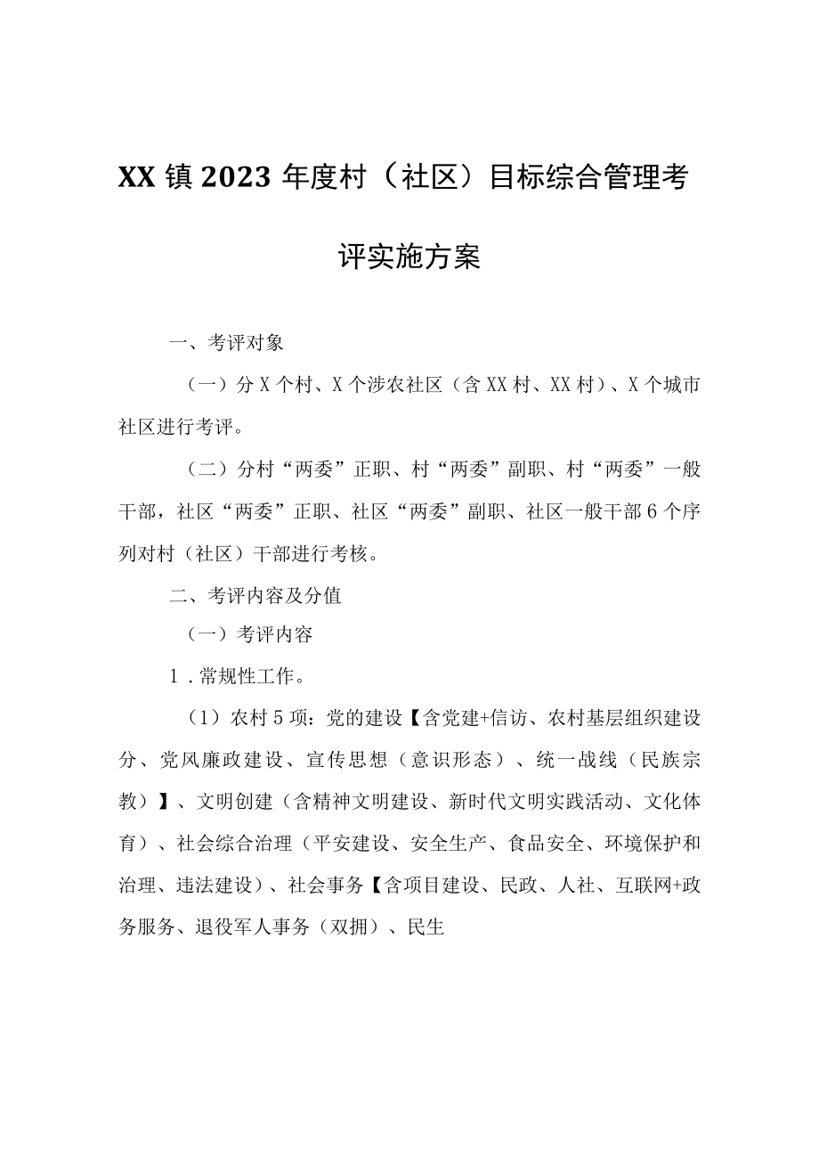 XX镇2023年度村（社区）目标综合管理考评实施方案.docx_第1页