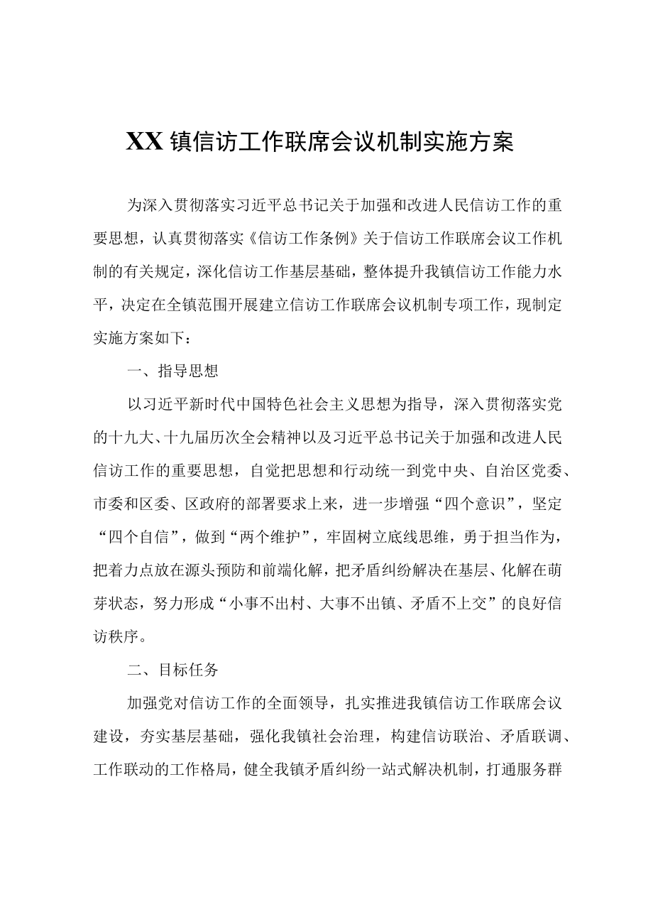 XX镇信访工作联席会议机制实施方案.docx_第1页