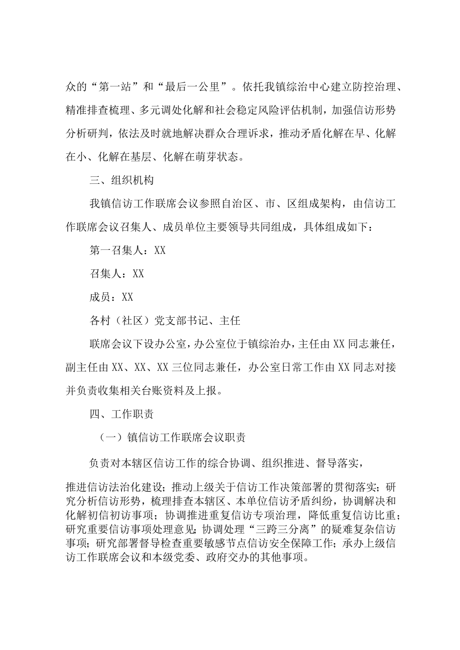 XX镇信访工作联席会议机制实施方案.docx_第2页