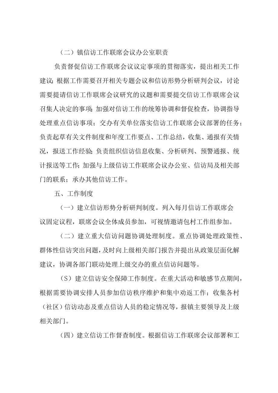 XX镇信访工作联席会议机制实施方案.docx_第3页