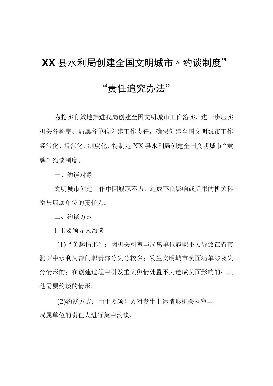 XX县水利局创建全国文明城市约谈制度责任追究办法.docx_第1页