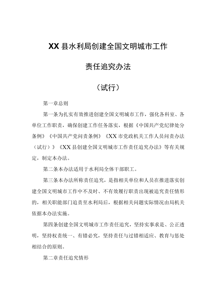 XX县水利局创建全国文明城市约谈制度责任追究办法.docx_第3页