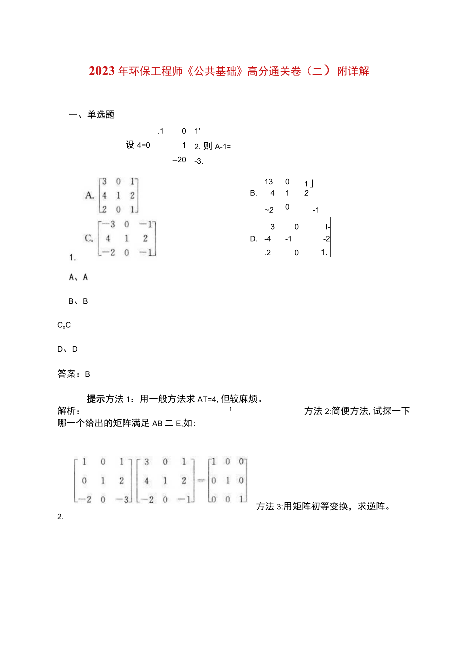 2023年环保工程师《公共基础》高分通关卷（二）附详解.docx_第1页