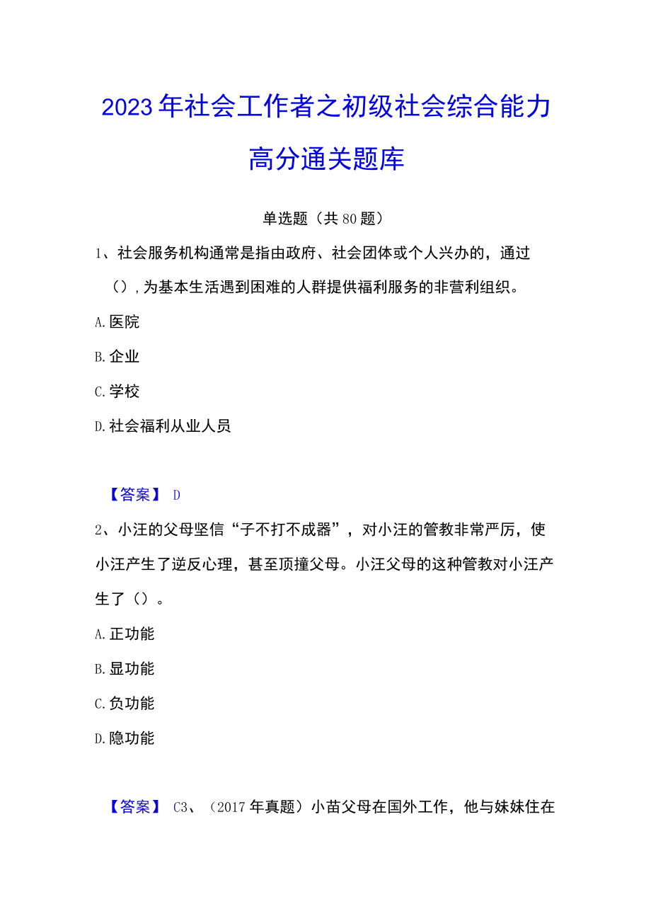 2023年社会工作者之初级社会综合能力高分通关题库.docx_第1页