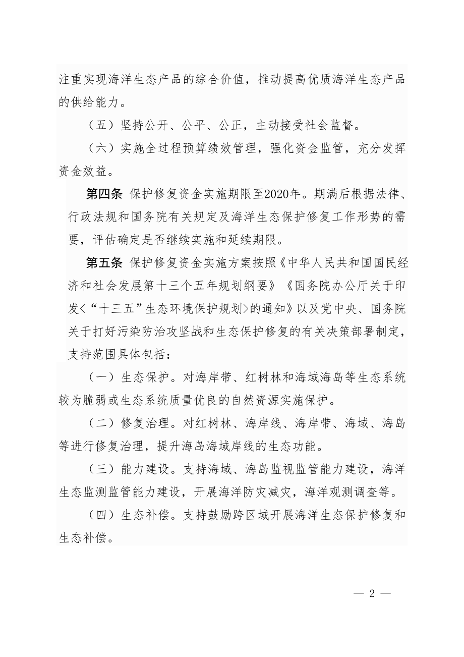 财政部-海洋生态保护修复资金管理办法2020.doc_第2页