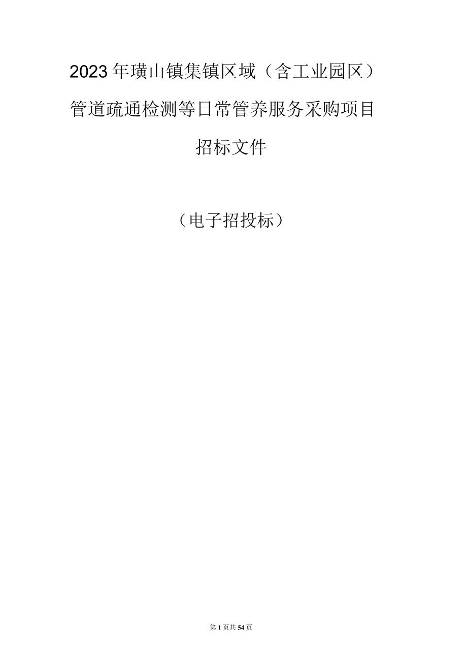 2023年璜山镇集镇区域（含工业园区）管道疏通检测等日常管养服务采购项目招标文件.docx_第1页