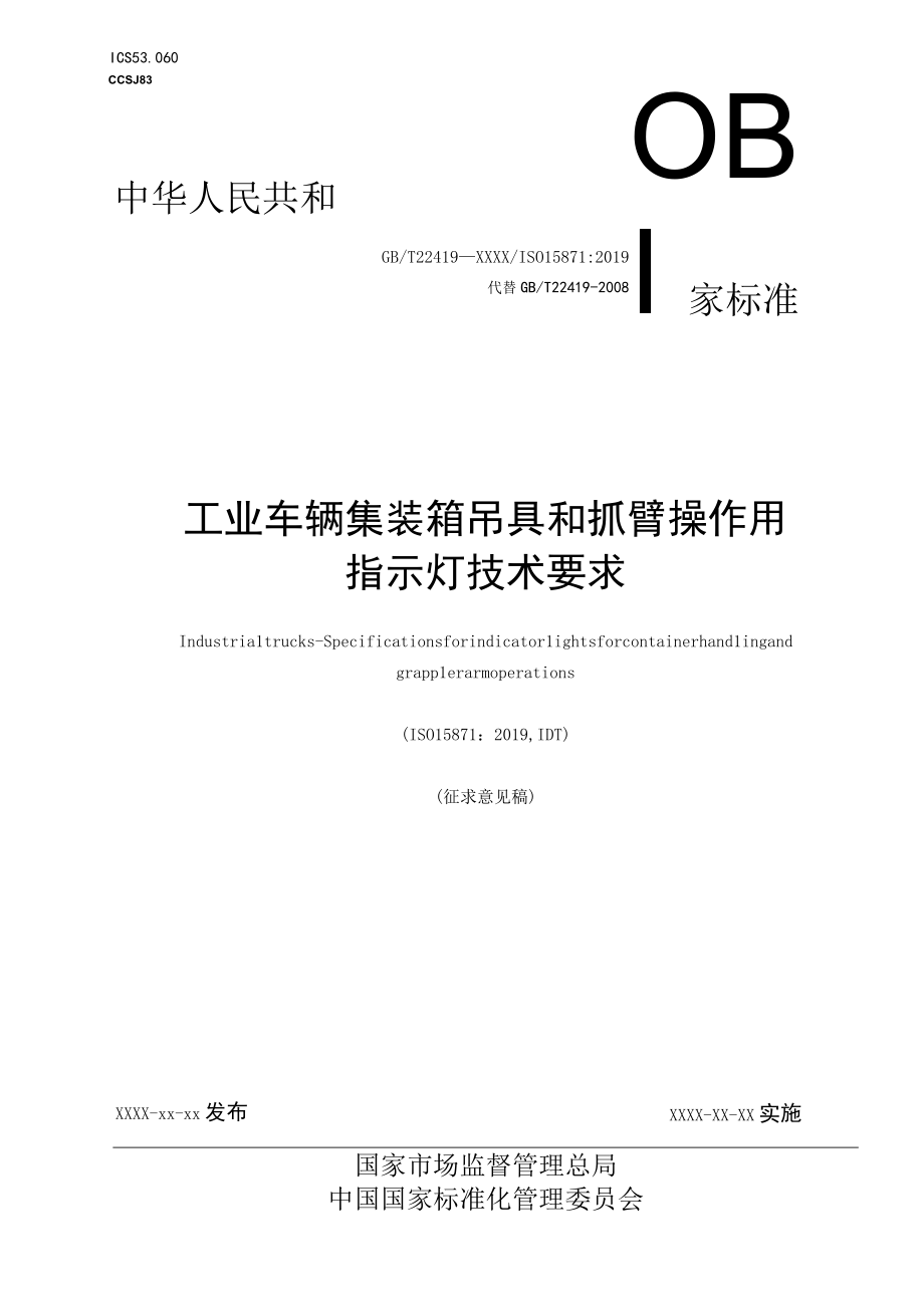 GBT工业车辆集装箱吊具和抓臂操作用指示灯技术要求.docx_第1页