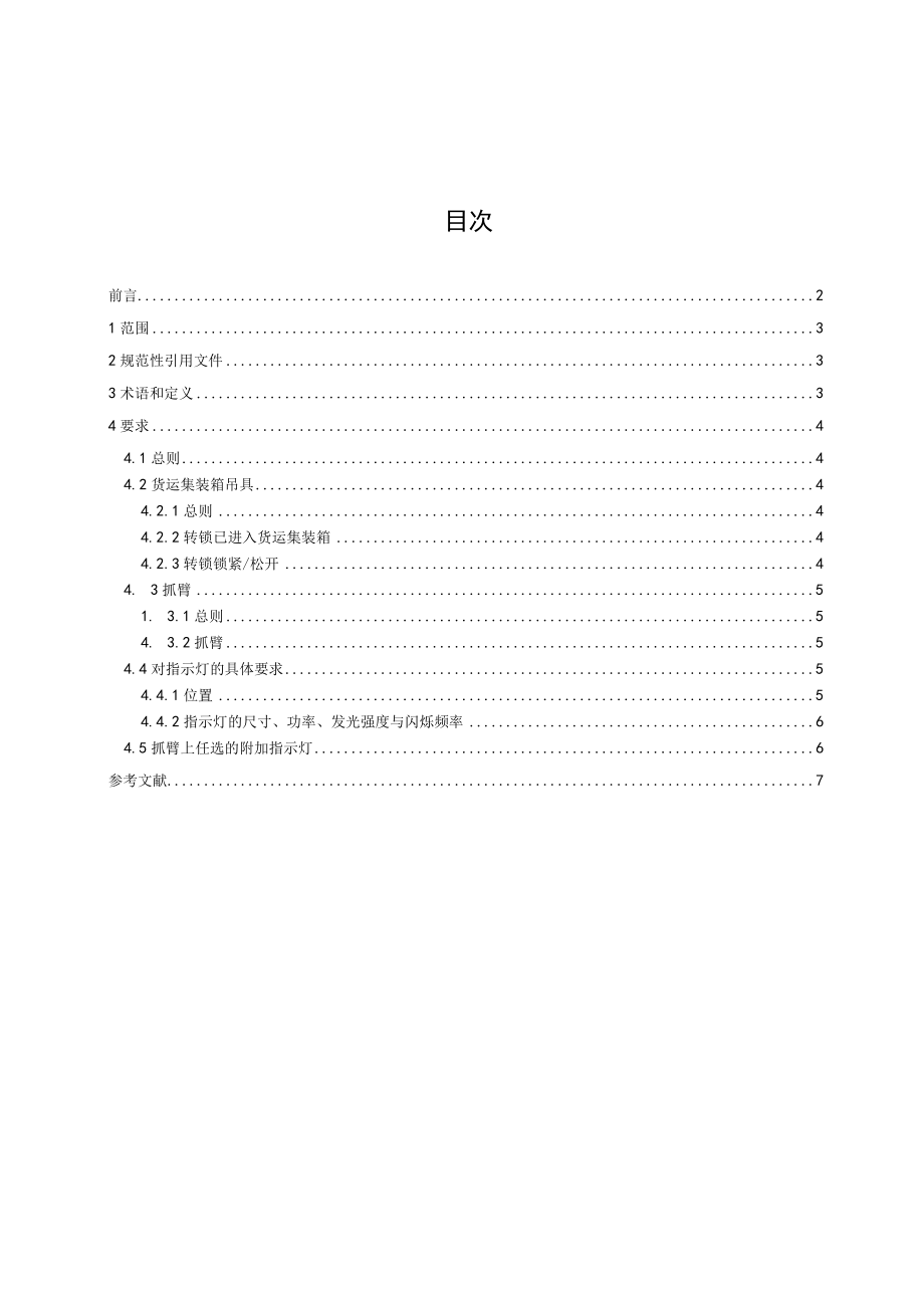 GBT工业车辆集装箱吊具和抓臂操作用指示灯技术要求.docx_第2页