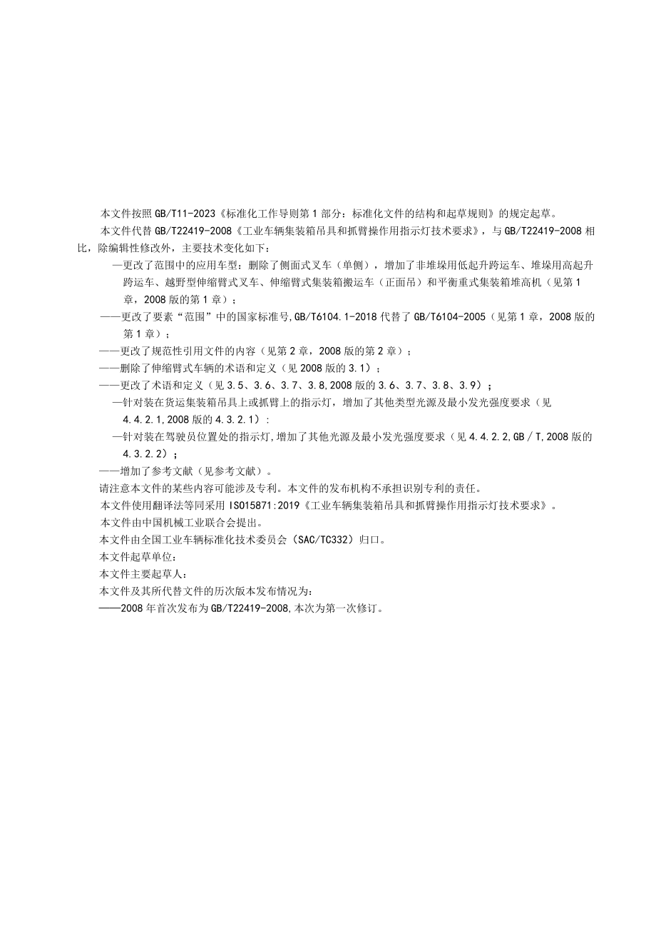 GBT工业车辆集装箱吊具和抓臂操作用指示灯技术要求.docx_第3页