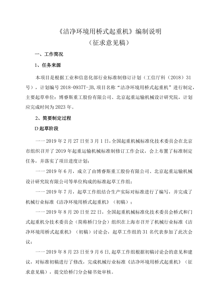 JBT洁净环境用桥式起重机编制说明.docx_第1页