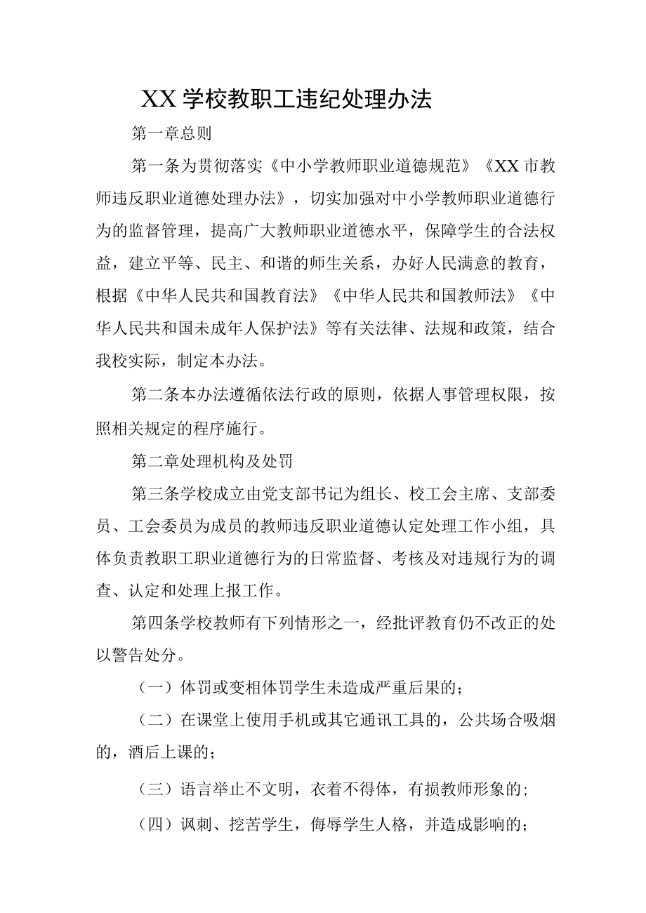 XX学校教职工违纪处理办法.docx_第1页