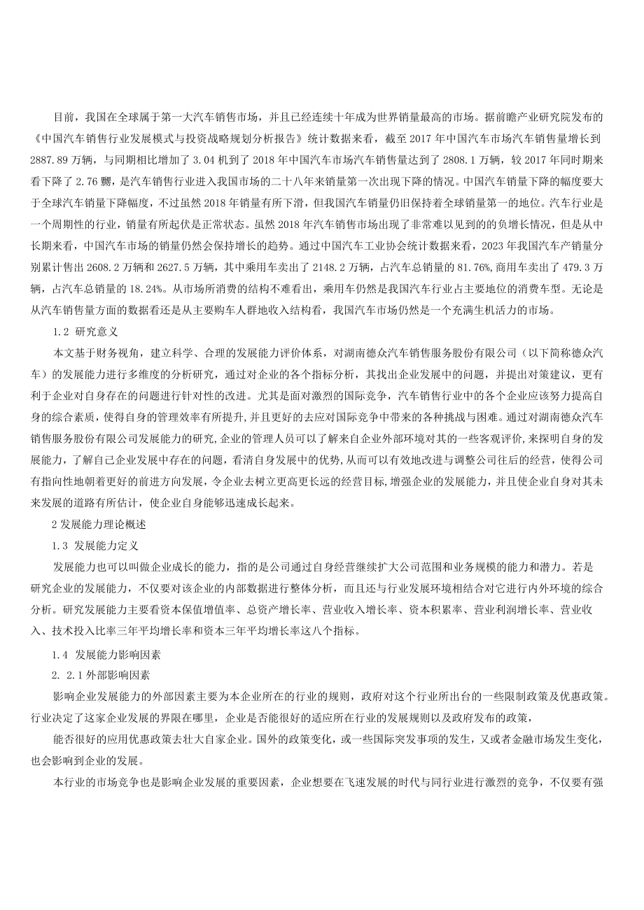 DZ汽车销售服务股份有限公司发展能力分析.docx_第2页