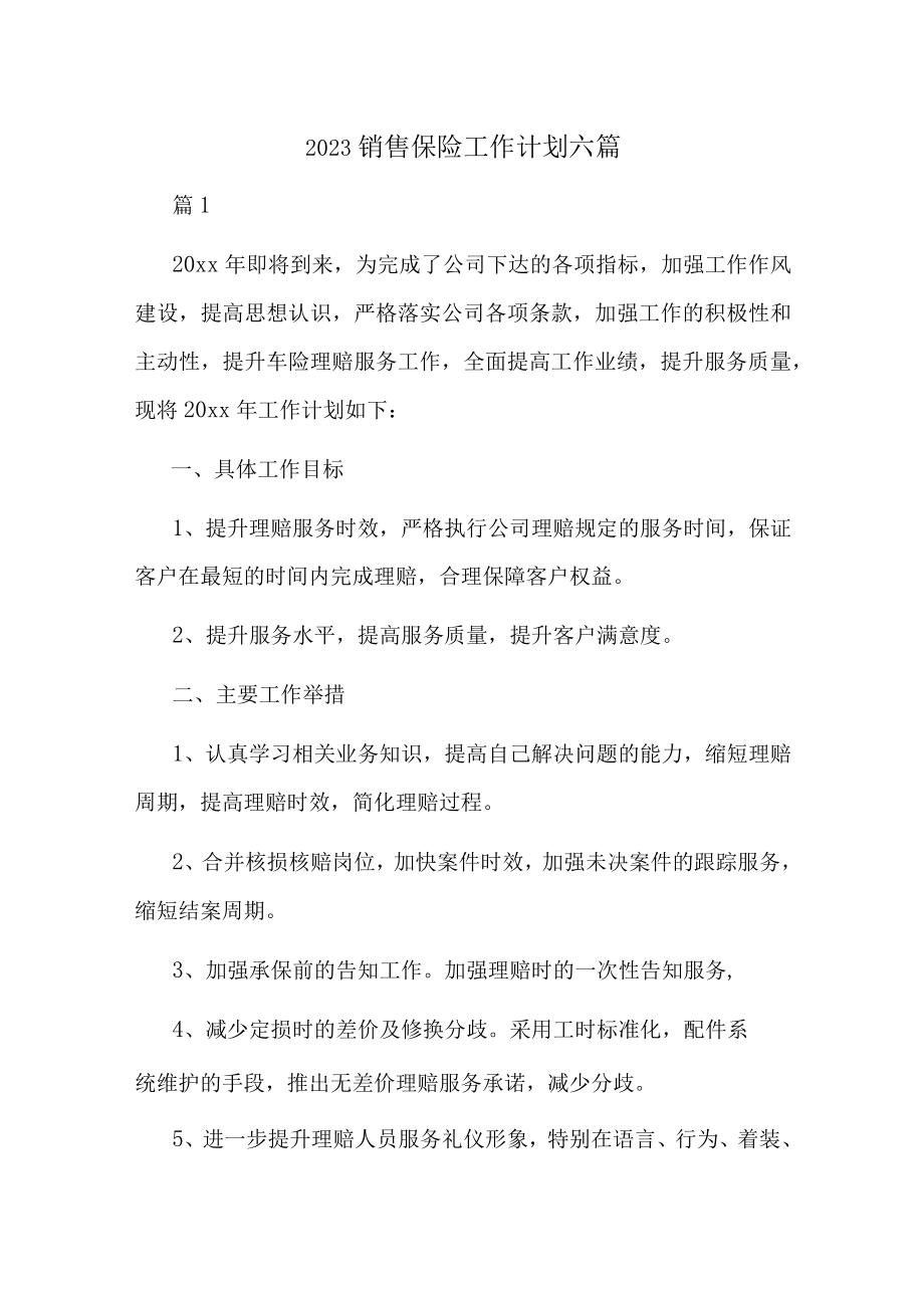 2023销售保险工作计划六篇.docx_第1页