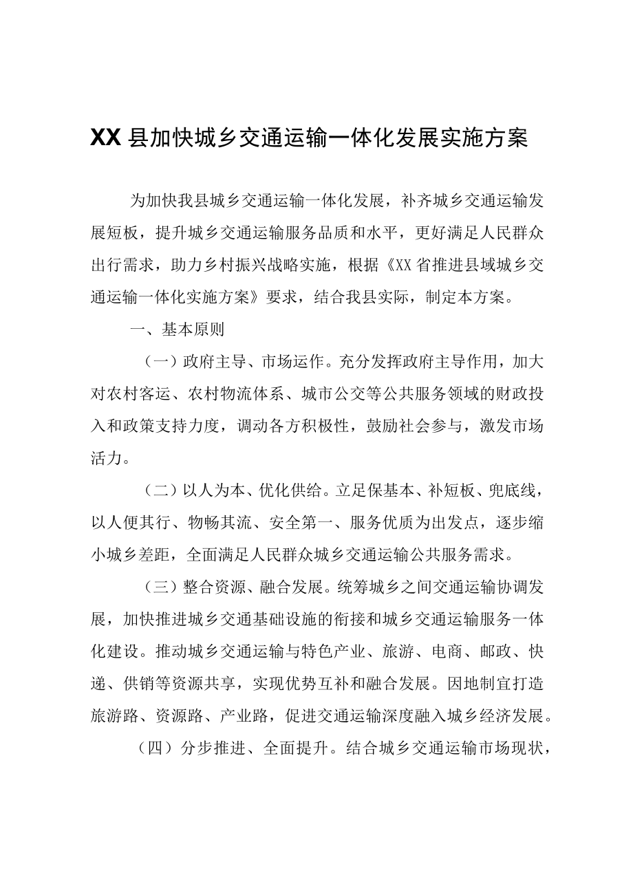 XX县加快城乡交通运输一体化发展实施方案.docx_第1页