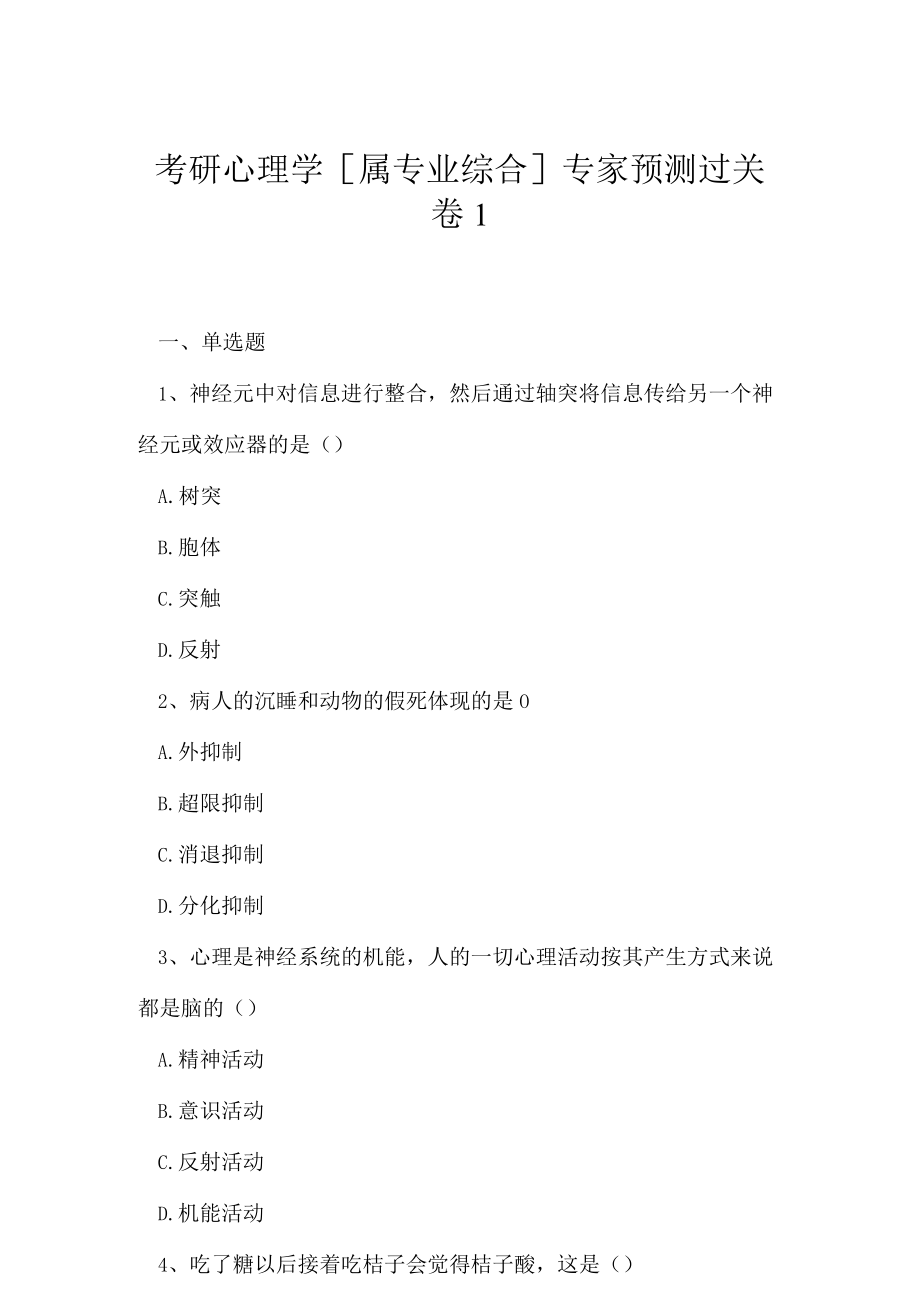 2023年考研心理学属专业综合专家预测过关卷1.docx_第1页