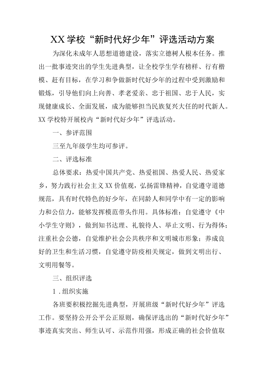 XX学校新时代好少年评选活动方案.docx_第1页