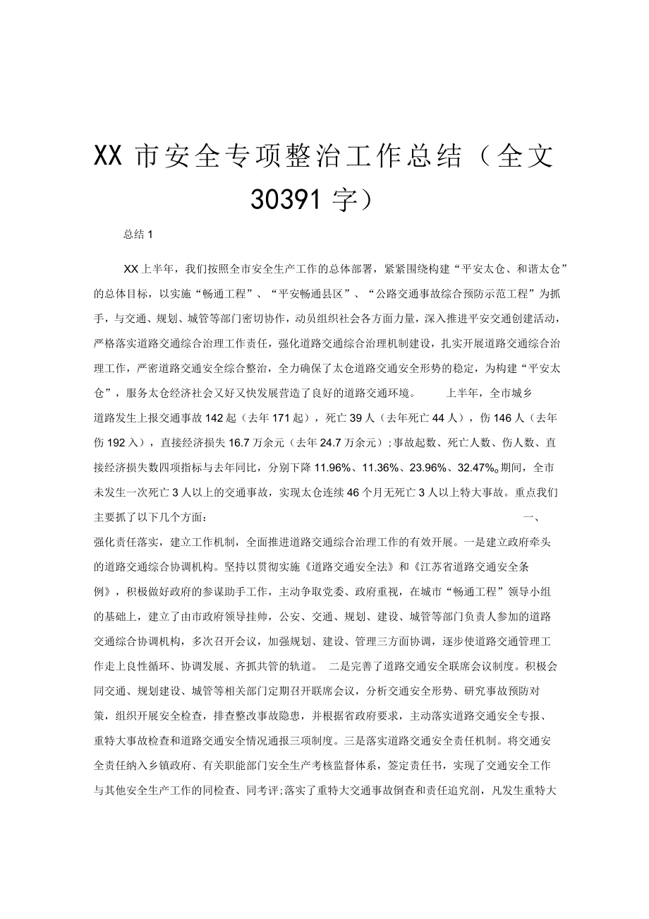 XX市安全专项整治工作总结（全文30391字）.docx_第1页