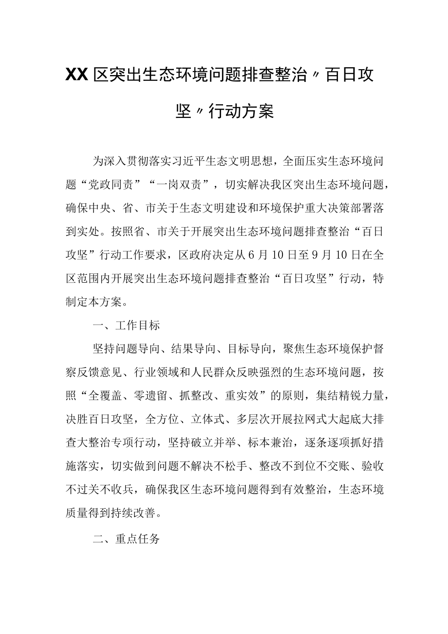 XX区突出生态环境问题排查整治百日攻坚行动方案.docx_第1页