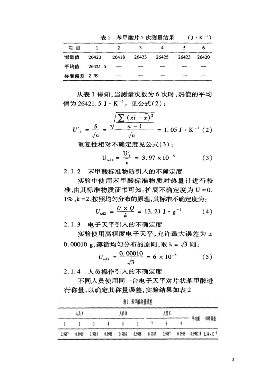 生物质成型燃料热值的不确定度评估.doc_第3页