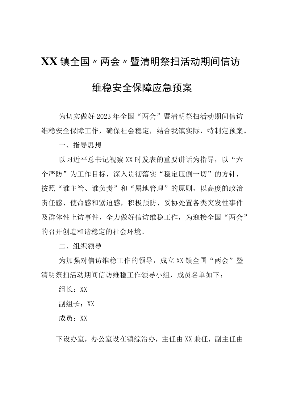 XX镇全国两会暨清明祭扫活动期间信访维稳安全保障应急预案.docx_第1页