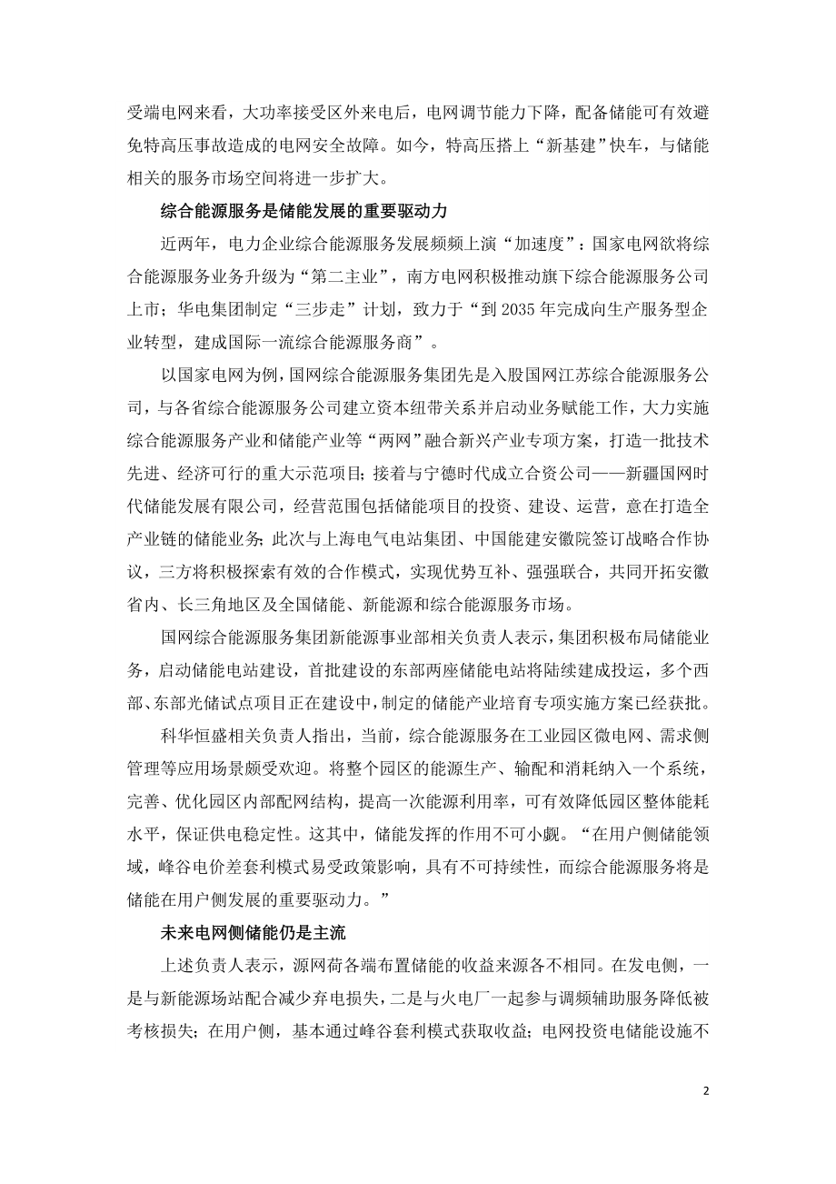 综合能源服务开辟储能新天地.doc_第2页