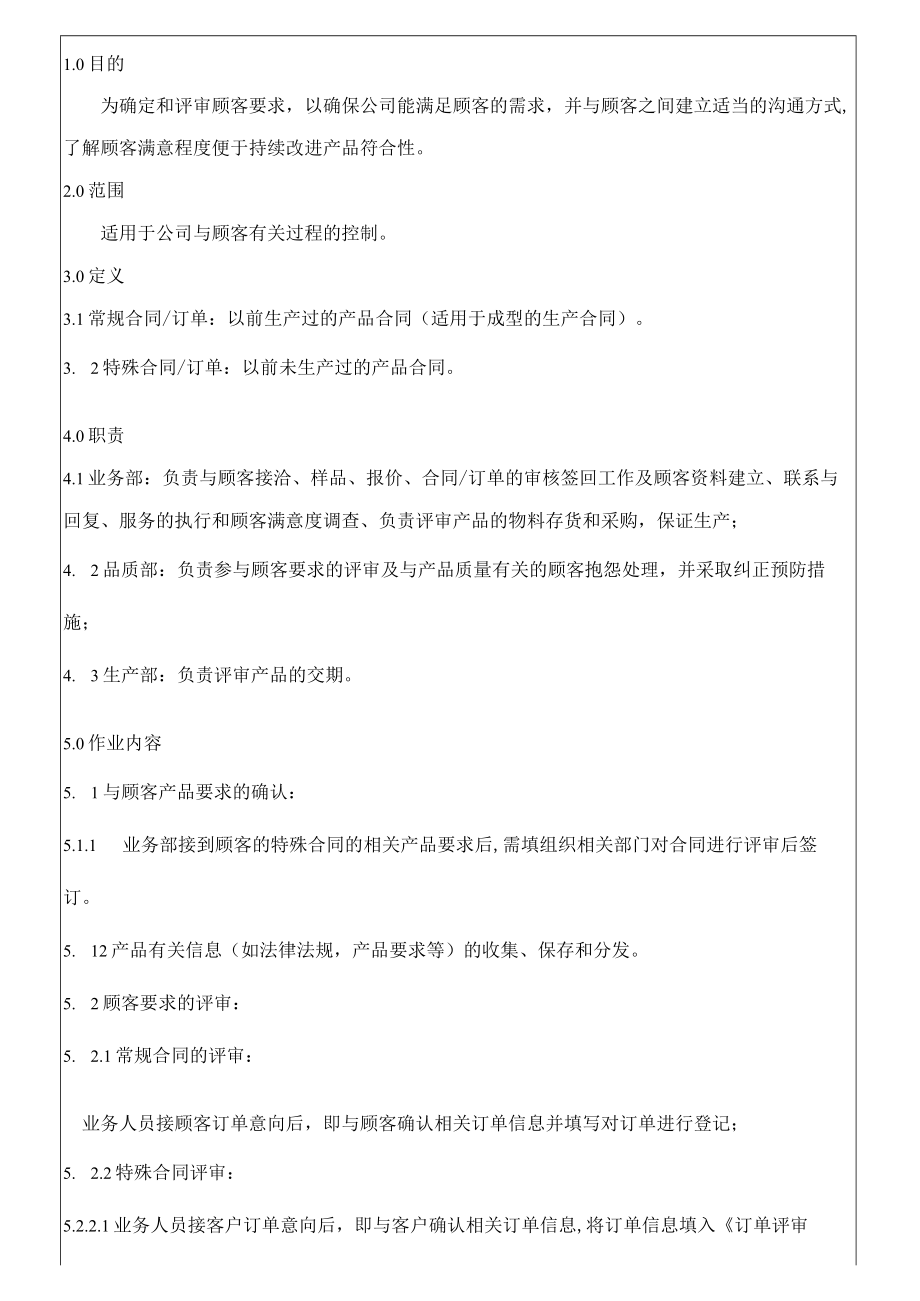 EBQP04与顾客相关过程控制程序.docx_第1页