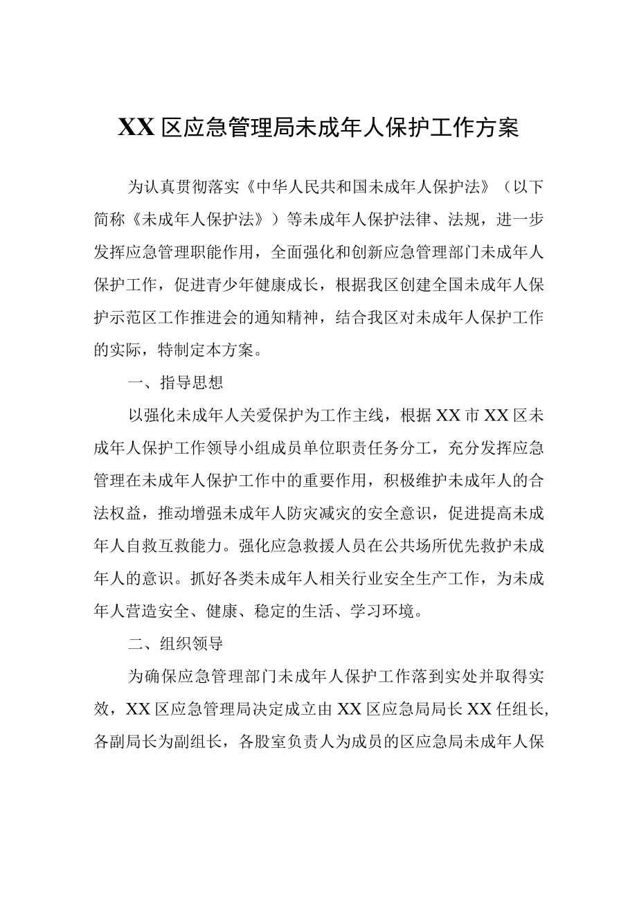 XX区应急管理局未成年人保护工作方案.docx_第1页