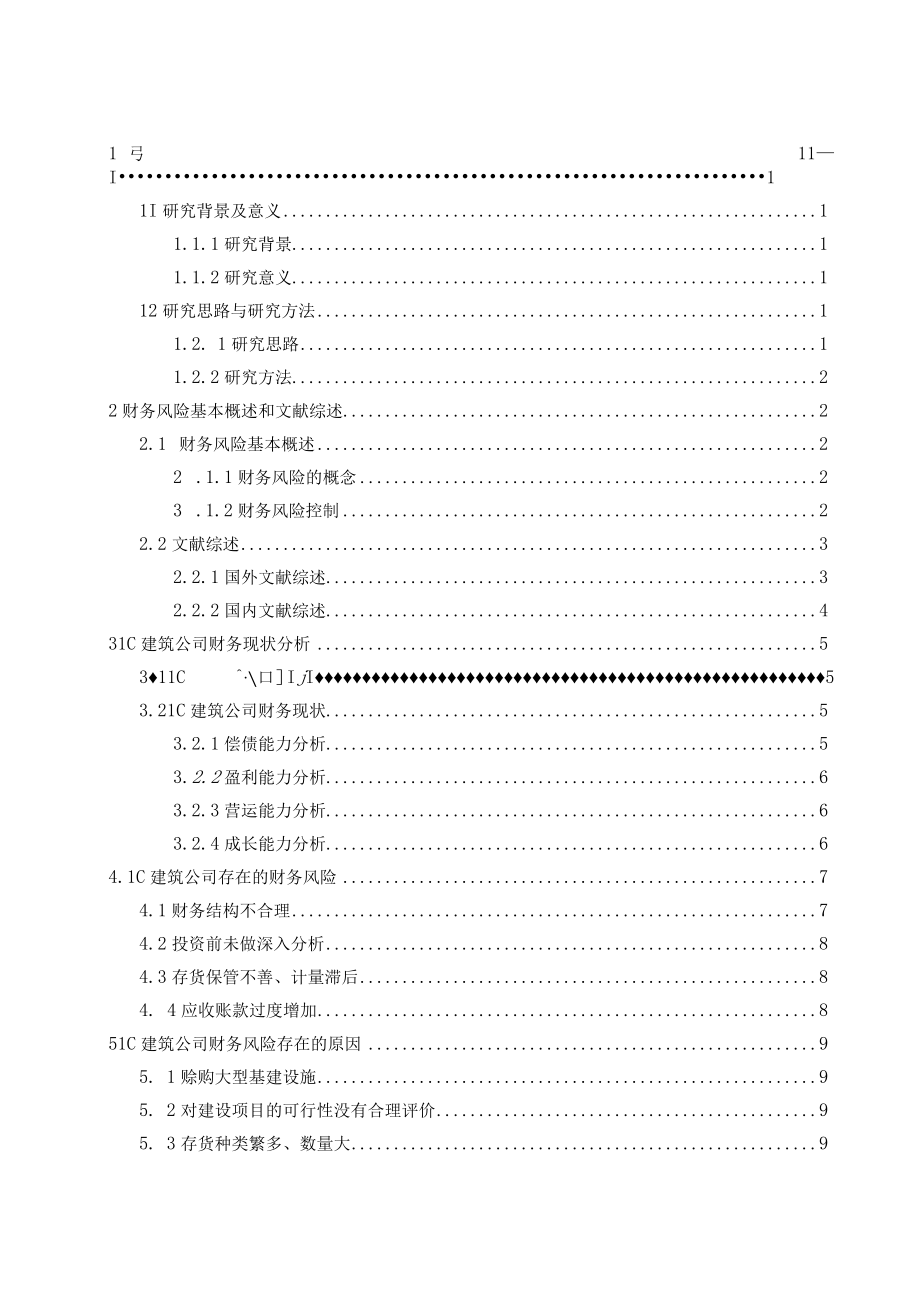 LC建筑公司的财务风险管理研究.docx_第3页