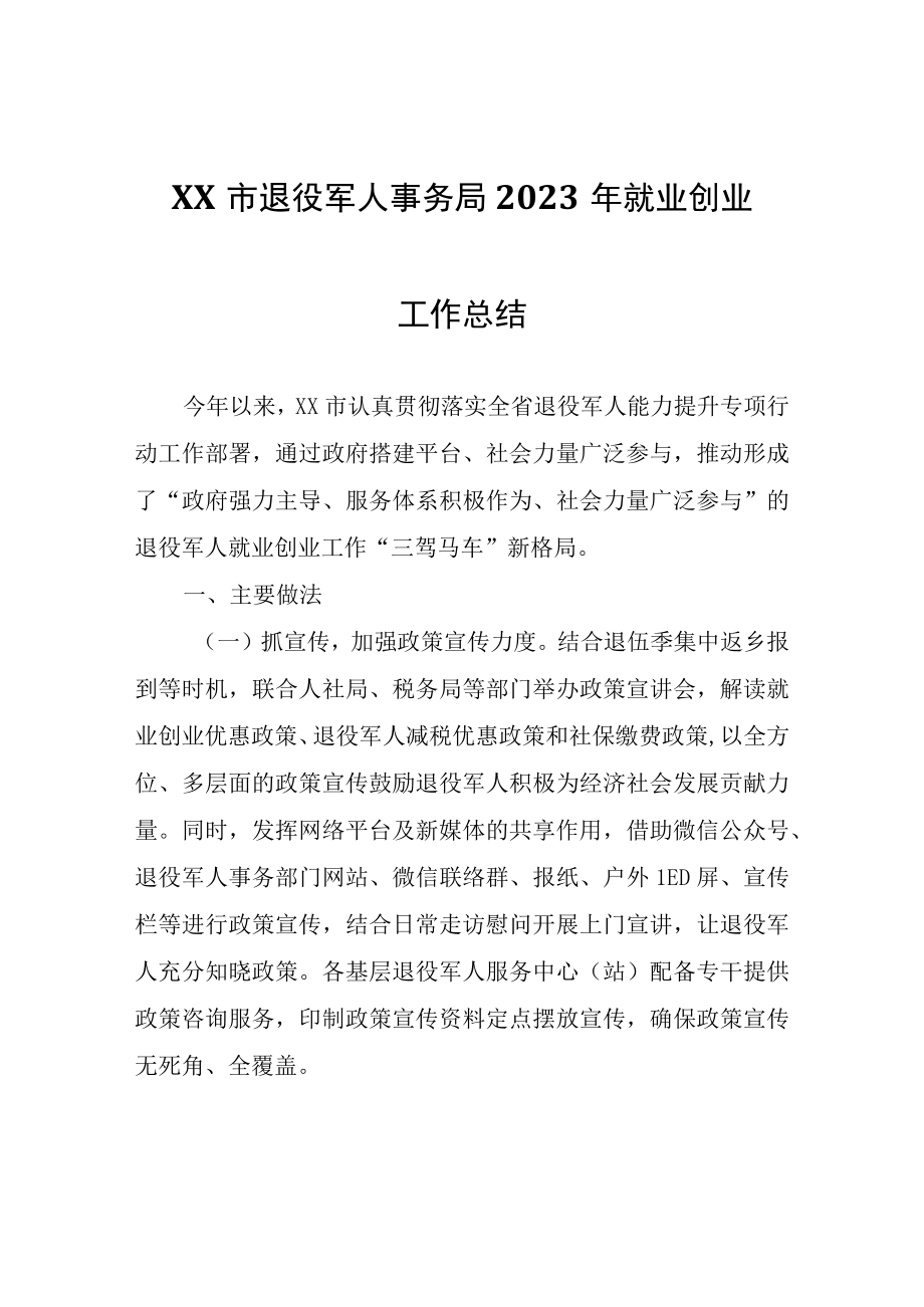 XX市退役军人事务局2023年就业创业工作总结.docx_第1页