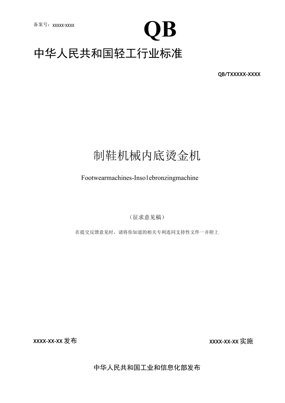 QBT制鞋机械 内底烫金机.docx_第2页