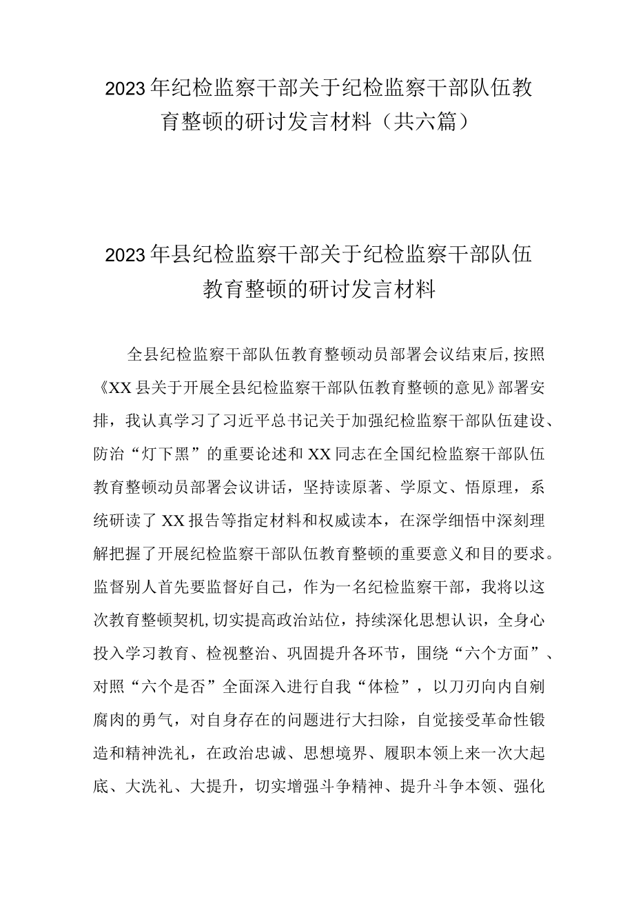 2023年纪检监察干部关于纪检监察干部队伍教育整顿的研讨发言材料(共六篇).docx_第1页