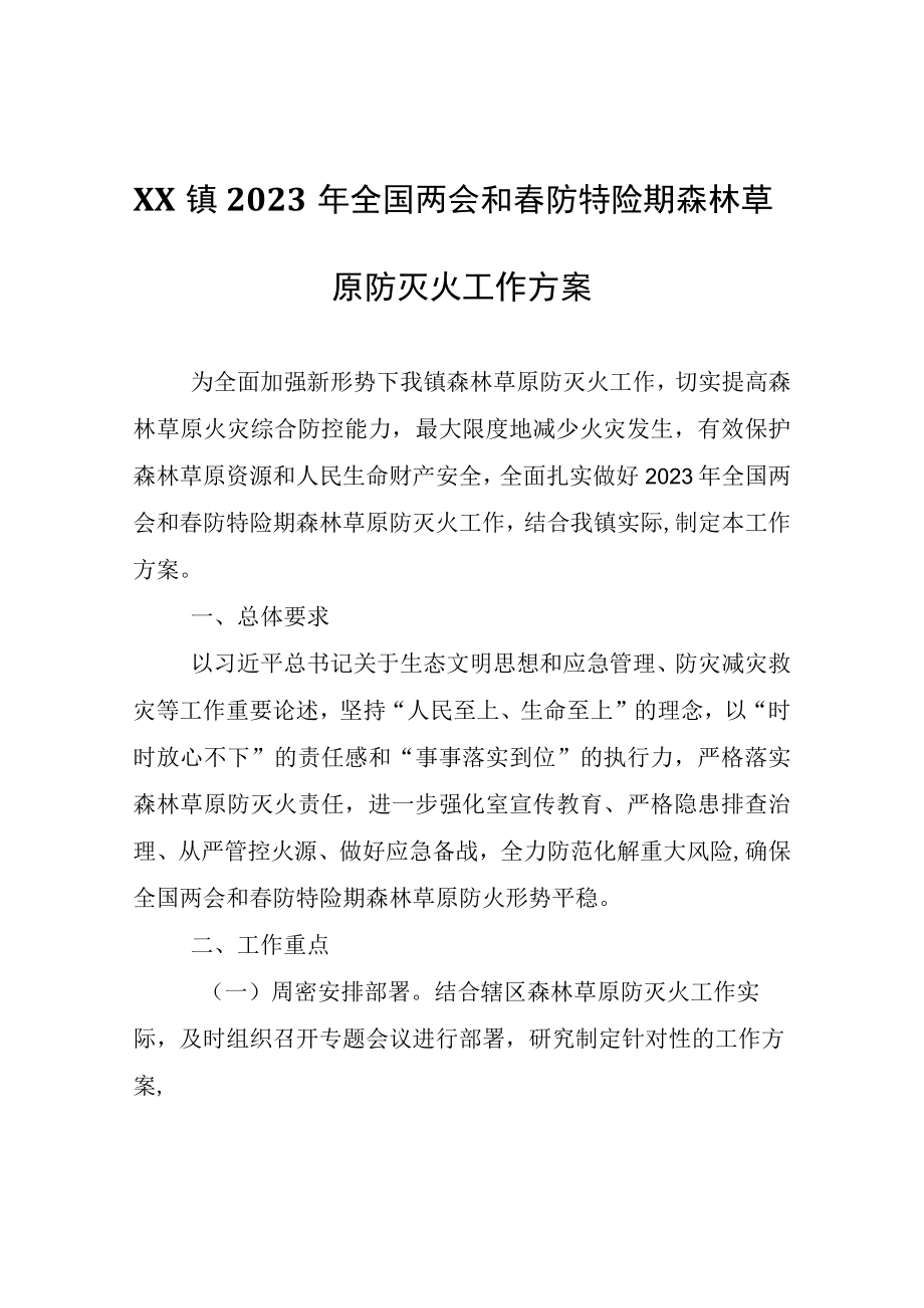 XX镇2023年全国两会和春防特险期森林草原防灭火工作方案.docx_第1页