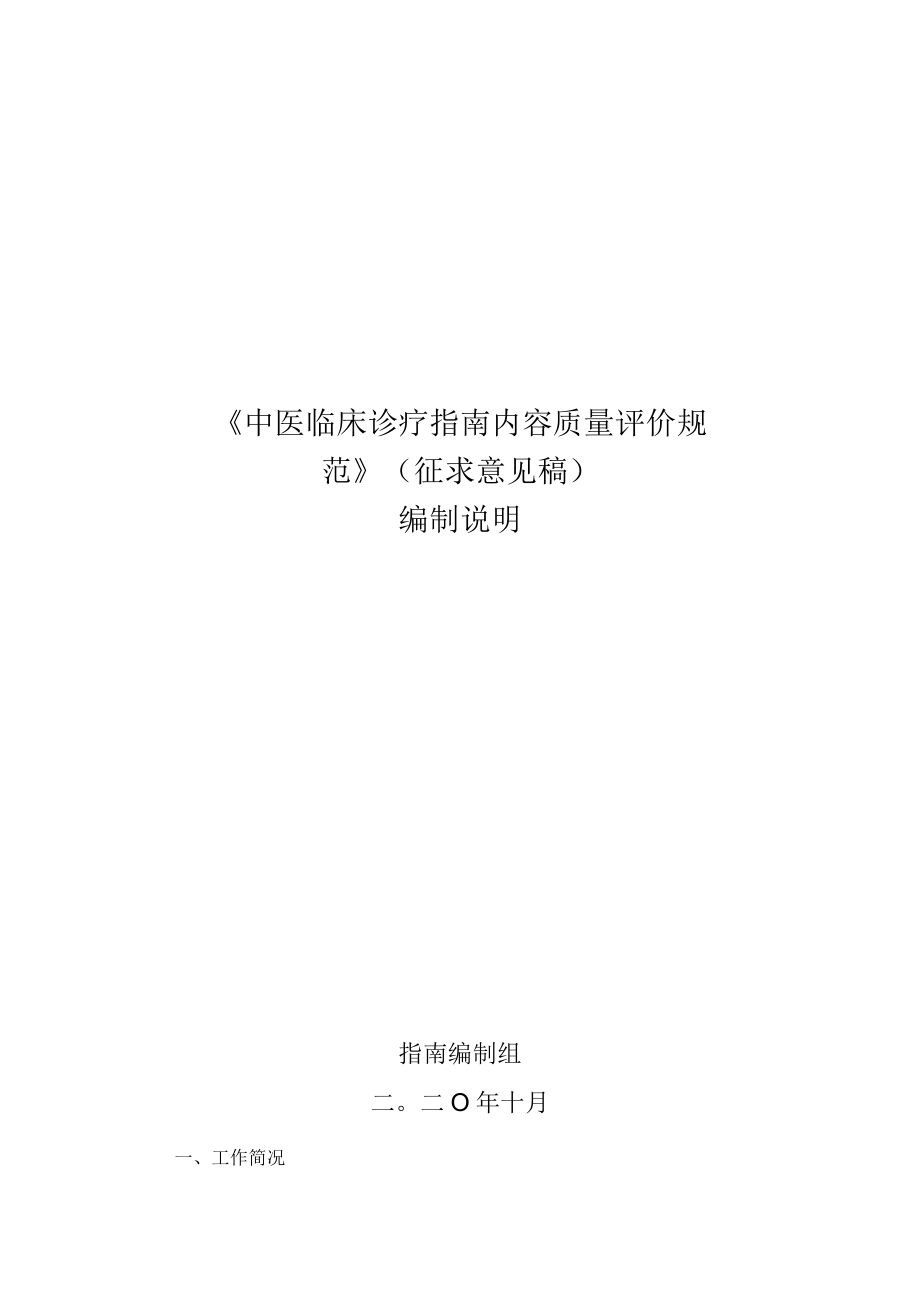 TCAS中医临床诊疗指南内容质量评价规范编制说明.docx_第1页