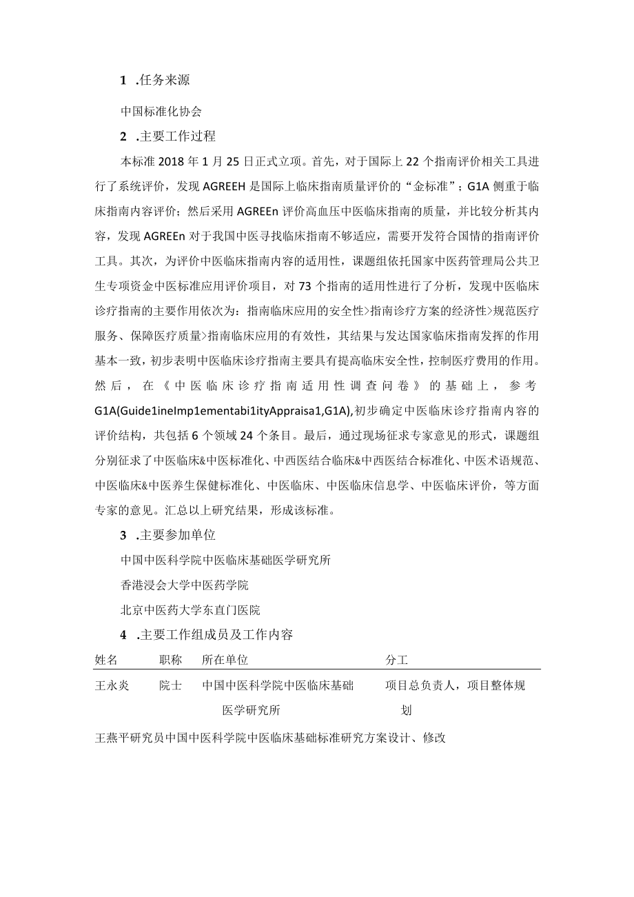 TCAS中医临床诊疗指南内容质量评价规范编制说明.docx_第2页