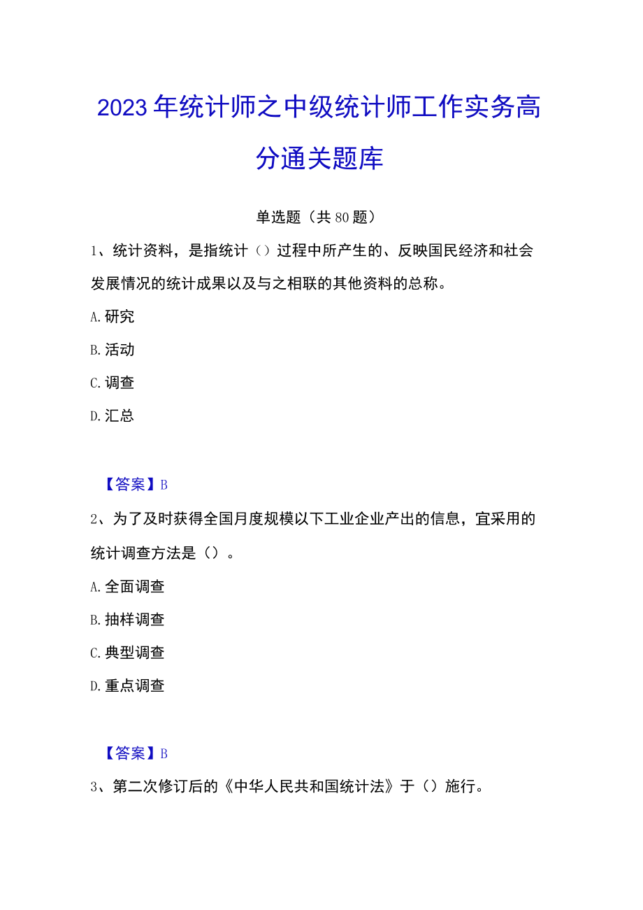 2023年统计师之中级统计师工作实务高分通关题库.docx_第1页