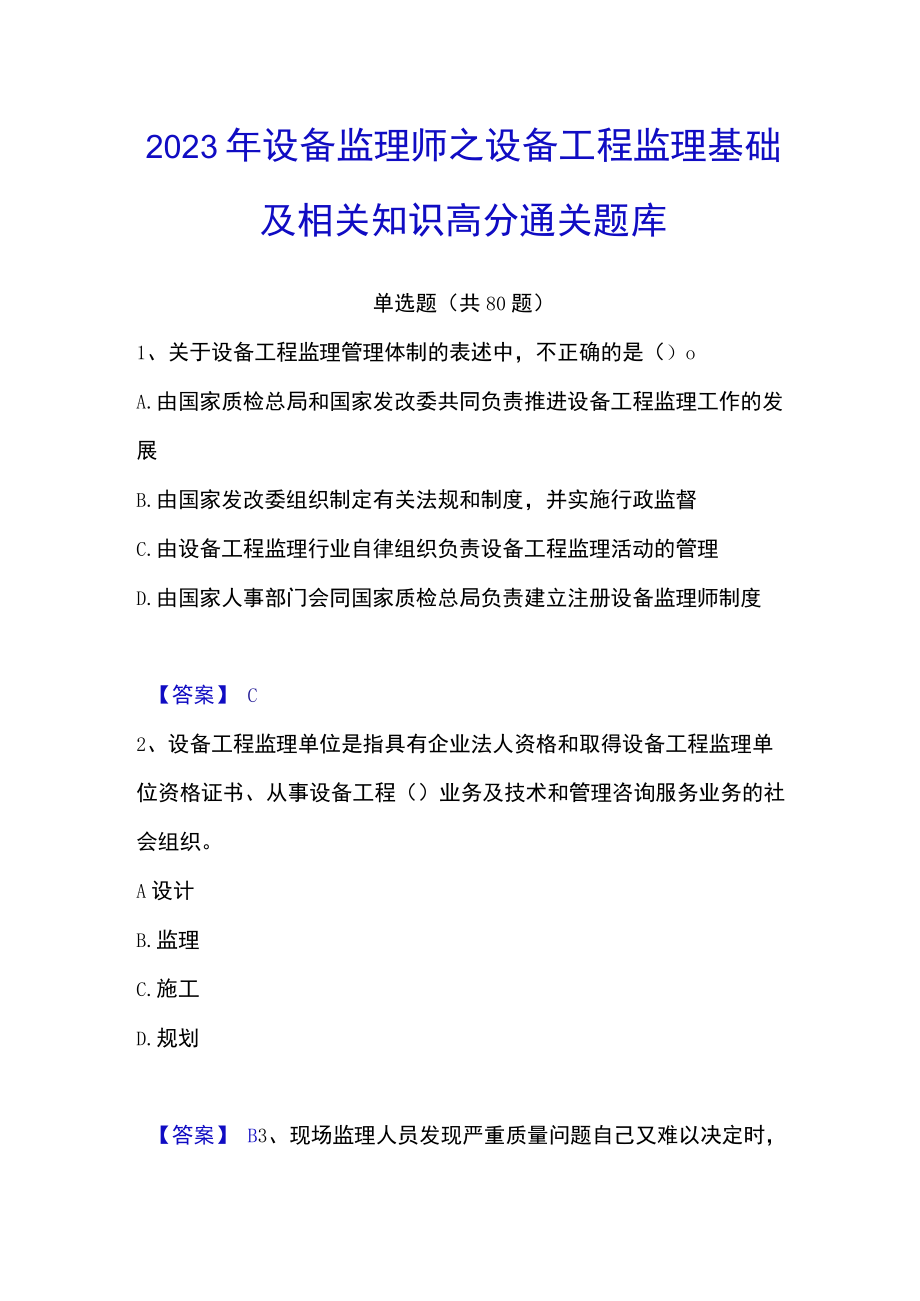 2023年设备监理师之设备工程监理基础及相关知识高分通关题库.docx_第1页