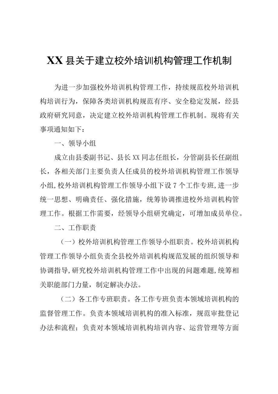 XX县关于建立校外培训机构管理工作机制.docx_第1页