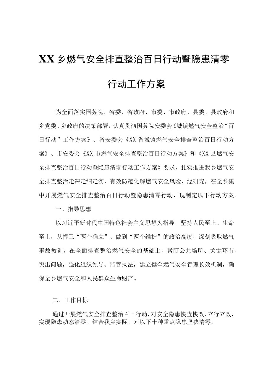 XX乡燃气安全排查整治百日行动暨隐患清零行动工作方案.docx_第1页