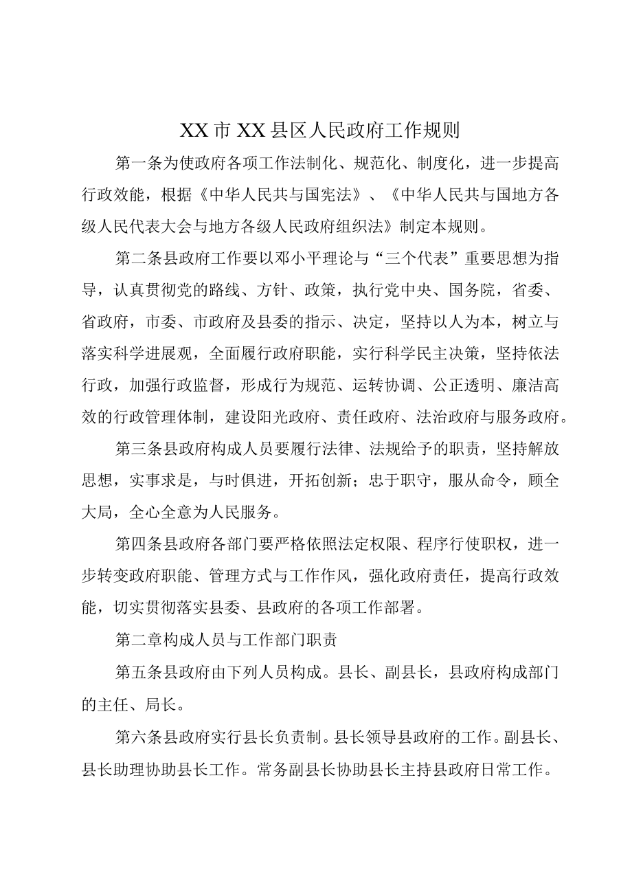 XX市XX县区人民政府工作规则.docx_第1页