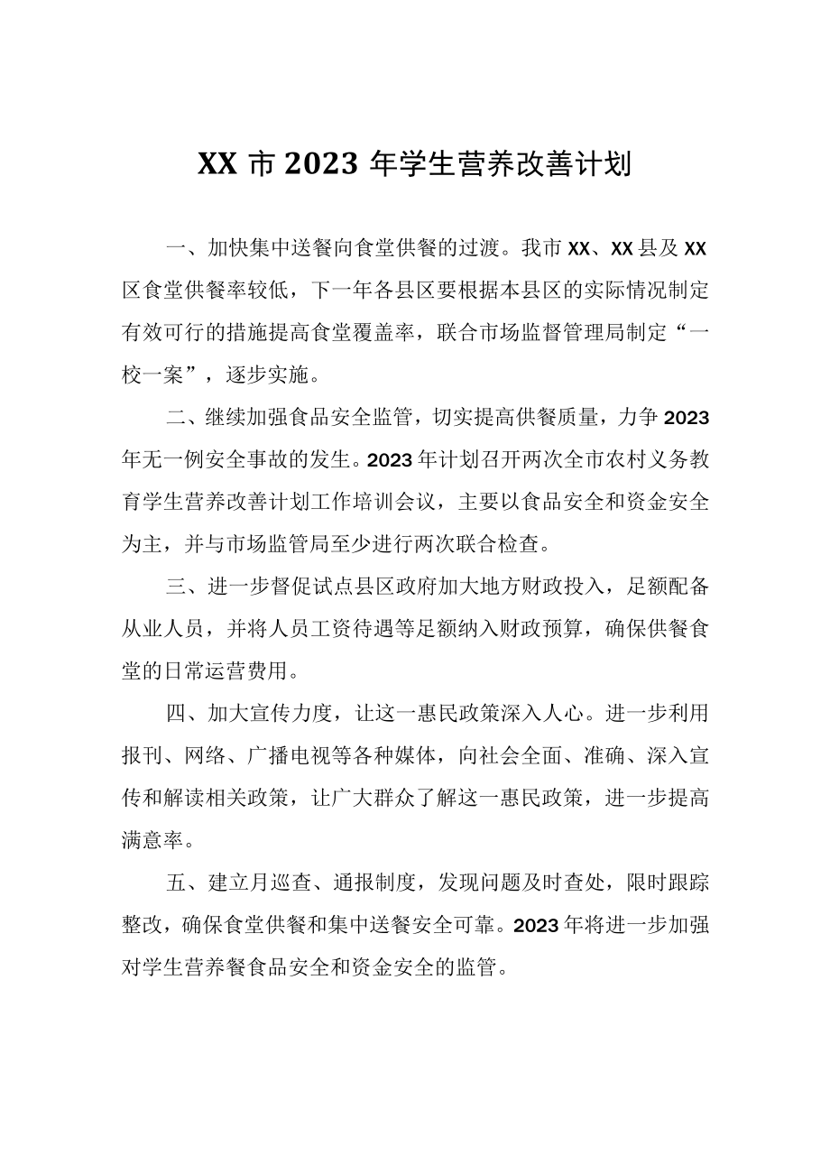 XX市2023年学生营养改善计划.docx_第1页