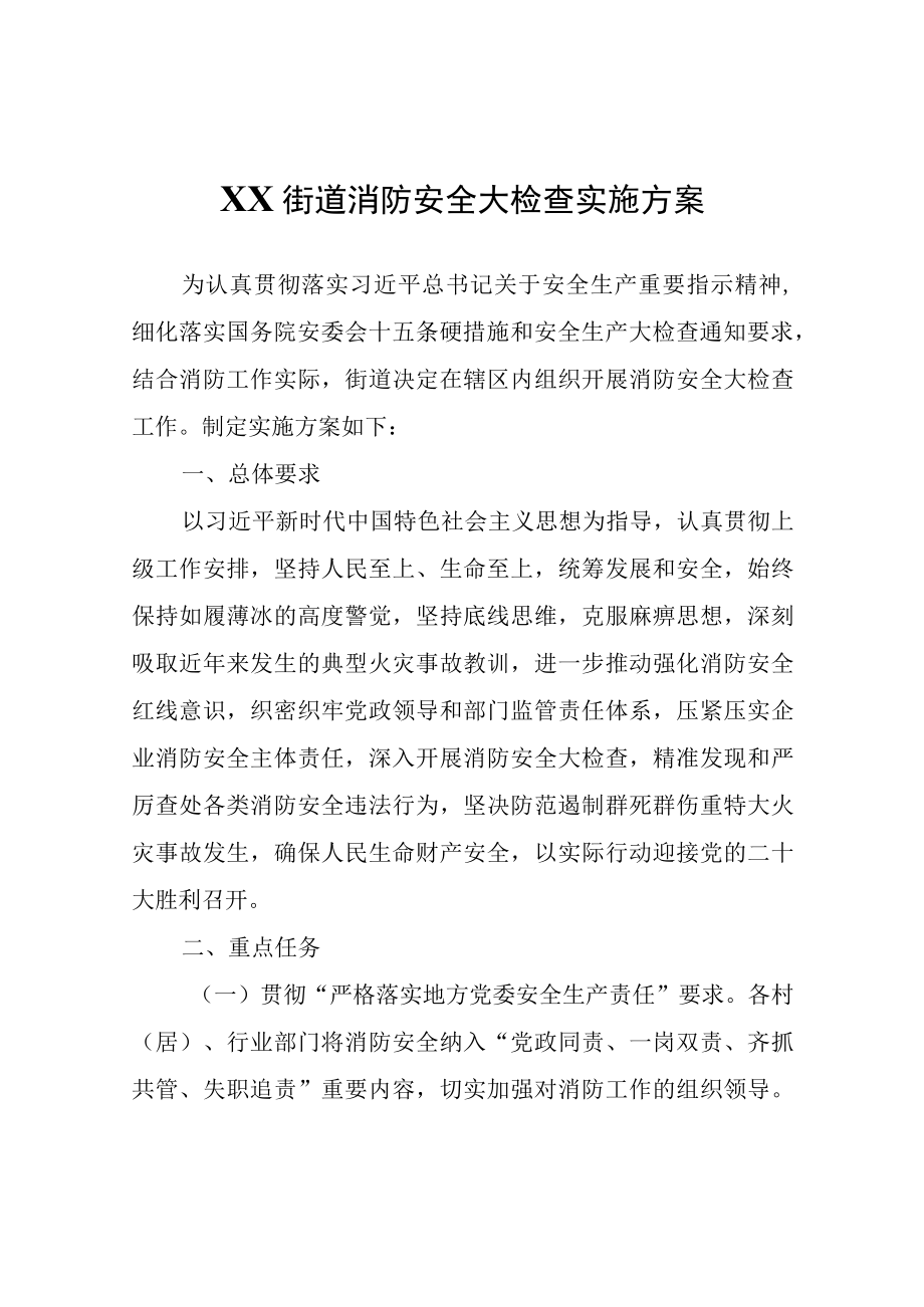 XX街道消防安全大检查实施方案.docx_第1页