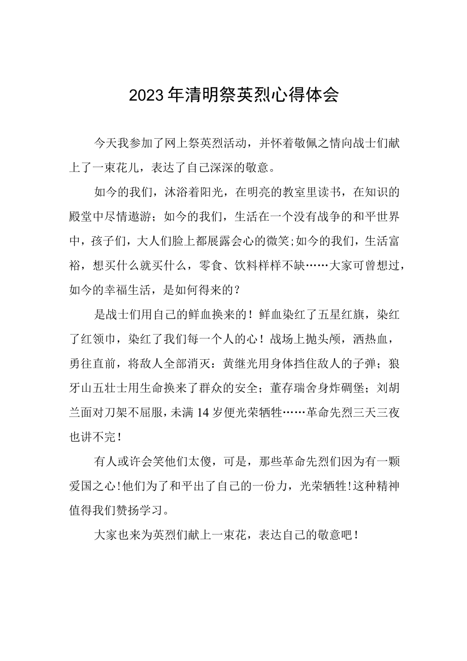 2023清明云祭扫网上祭英烈心得体会三篇.docx_第1页