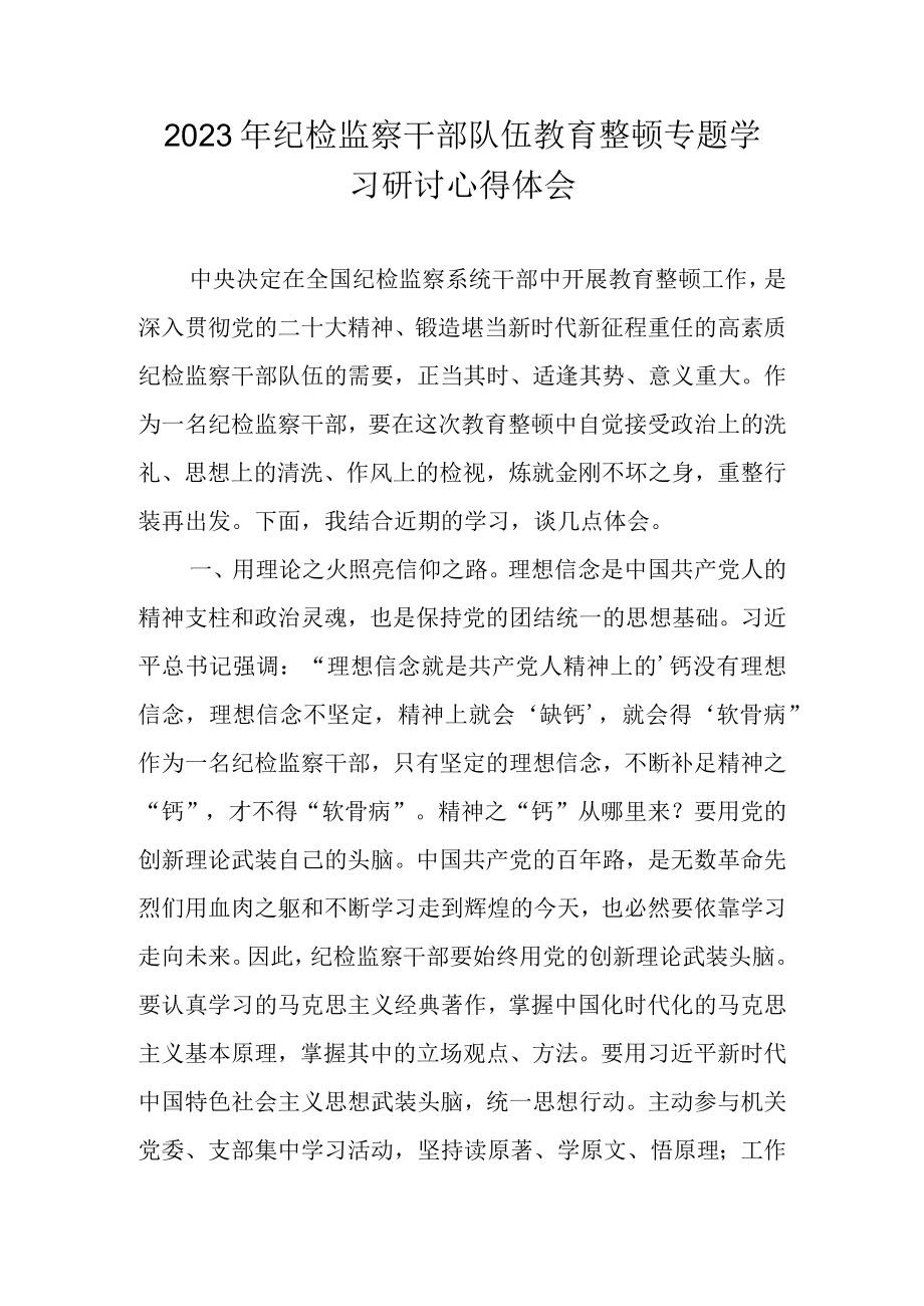 2023年纪检监察干部队伍教育整顿专题学习心得体会 五篇.docx_第1页