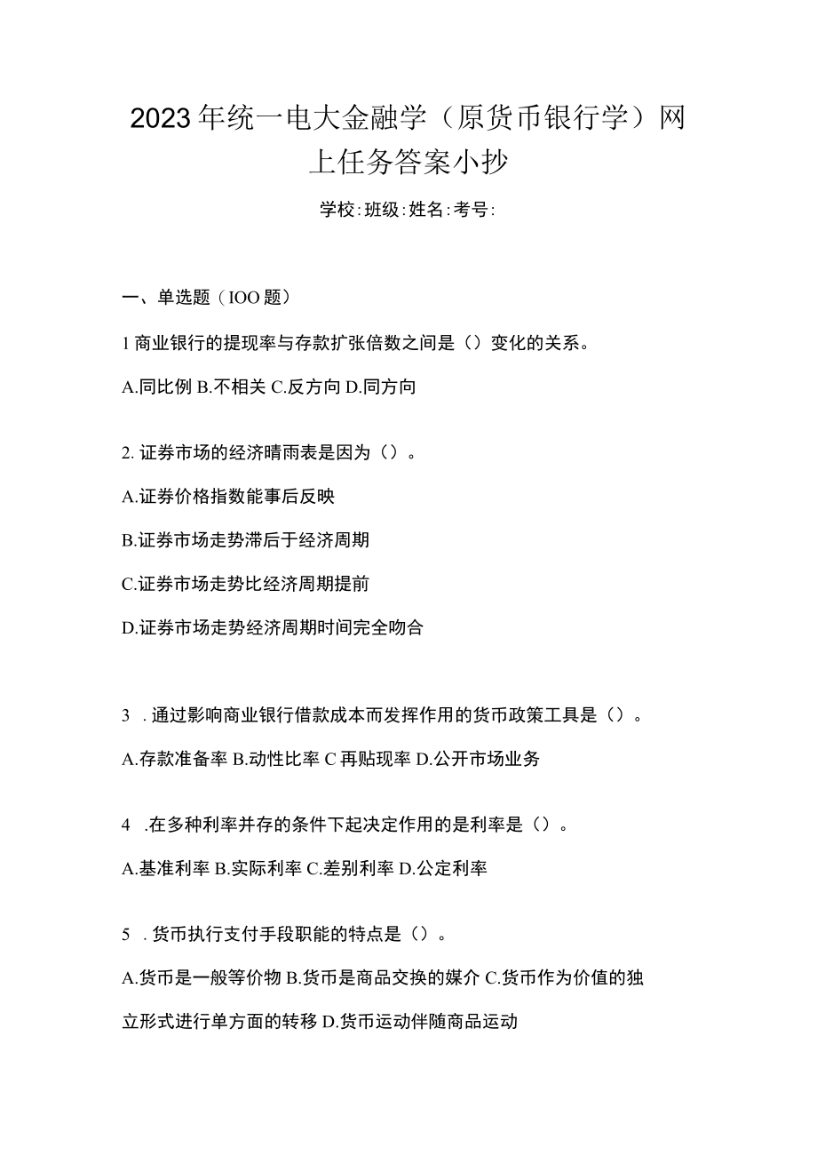 2023年统一电大金融学(原货币银行学)网上任务答案小抄.docx_第1页